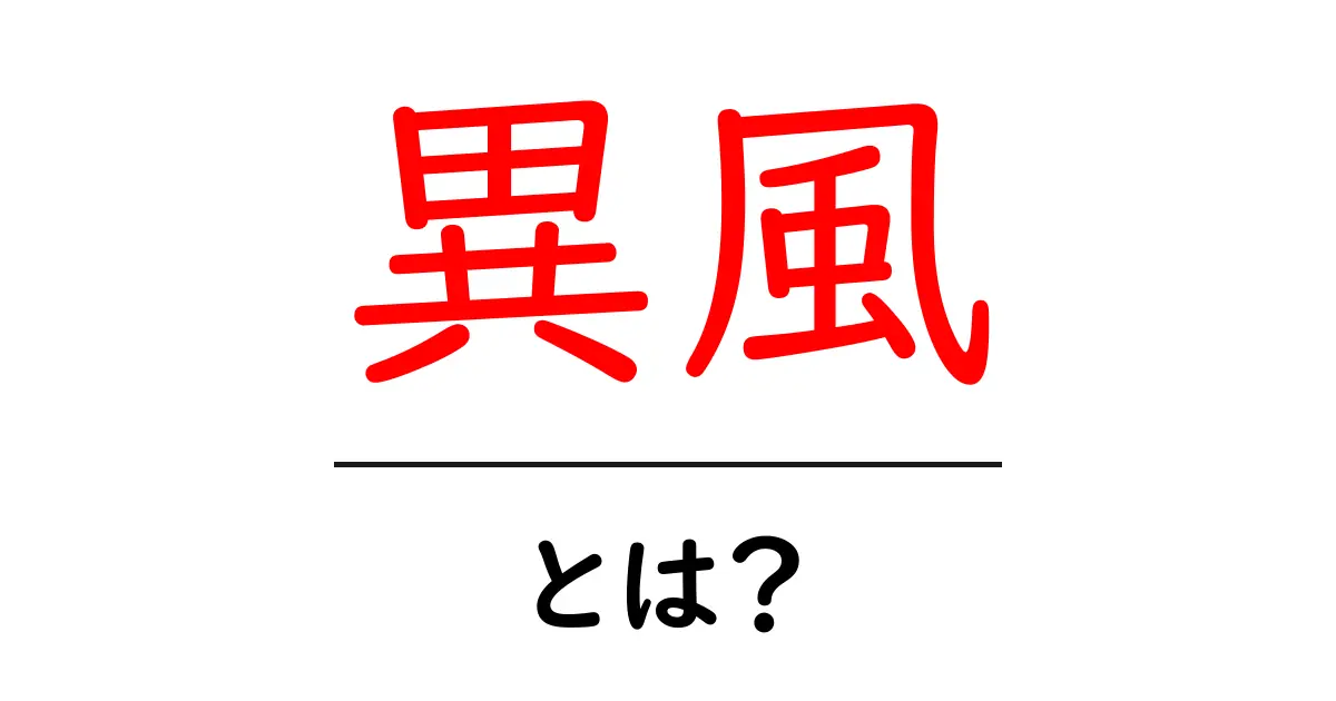 異風とは？初心者向けに解説する意味と使い方ガイド共起語・同意語・対義語も併せて解説！