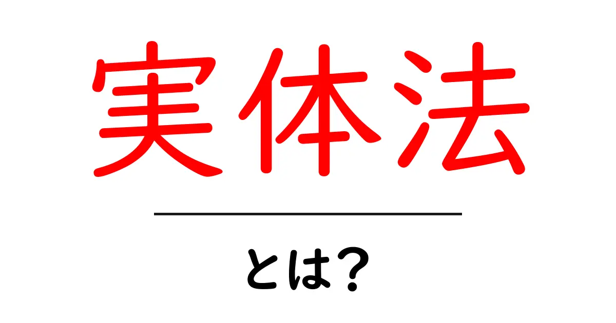 実体法とは？初心者向けにやさしく解説する基本のポイント共起語・同意語・対義語も併せて解説！