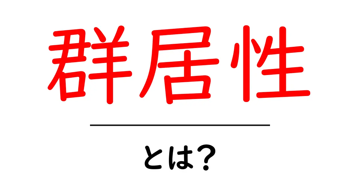 群居性・とは? どうして動物は群れで行動するのかを分かりやすく解説共起語・同意語・対義語も併せて解説!
