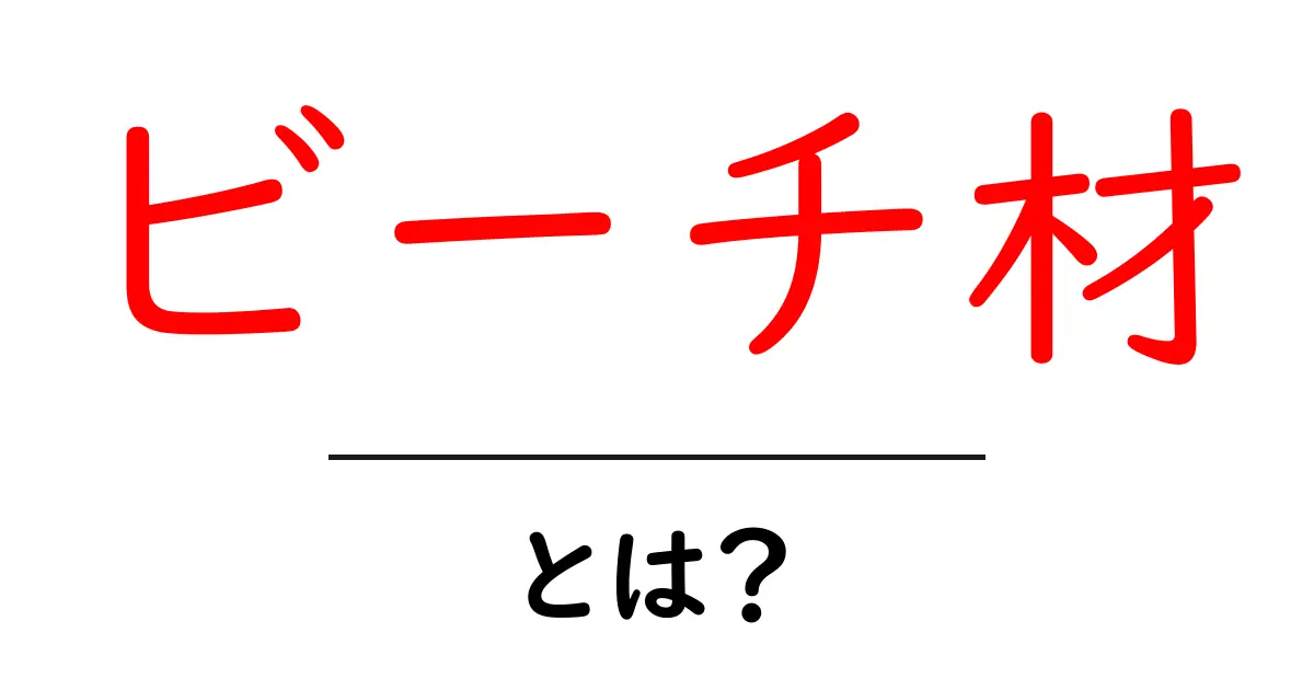 ビーチ材・とは？初心者向けにやさしく解説する木材ガイド共起語・同意語・対義語も併せて解説！