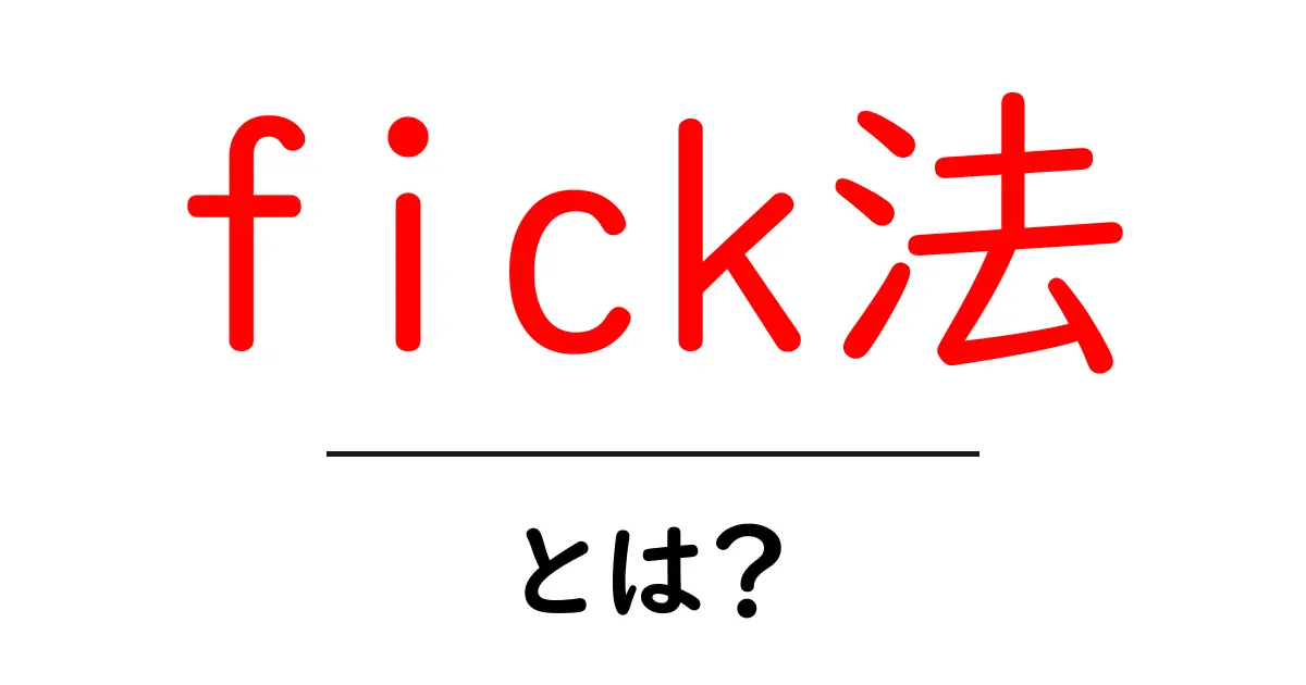 fick法・とは？初心者にもわかる拡散の基本と実生活での活用共起語・同意語・対義語も併せて解説！