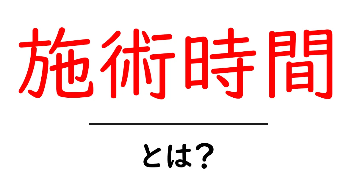 施術時間・とは？初心者にもわかる基礎解説共起語・同意語・対義語も併せて解説！