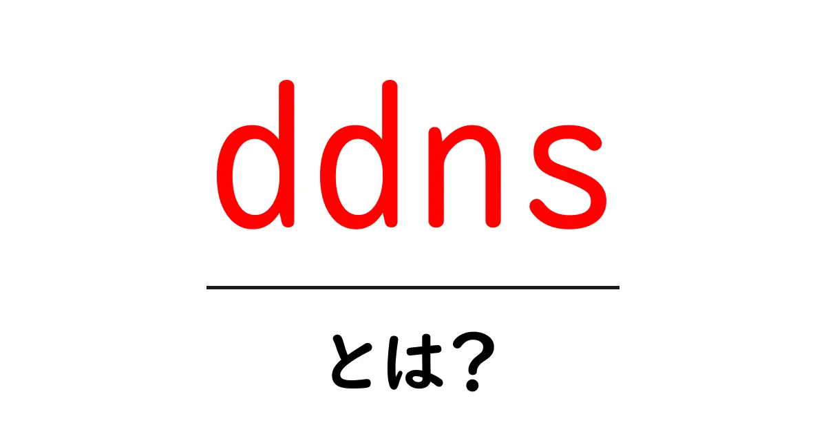 ddnsとは？初心者にも分かるダイナミックDNSの基礎と活用法共起語・同意語・対義語も併せて解説！