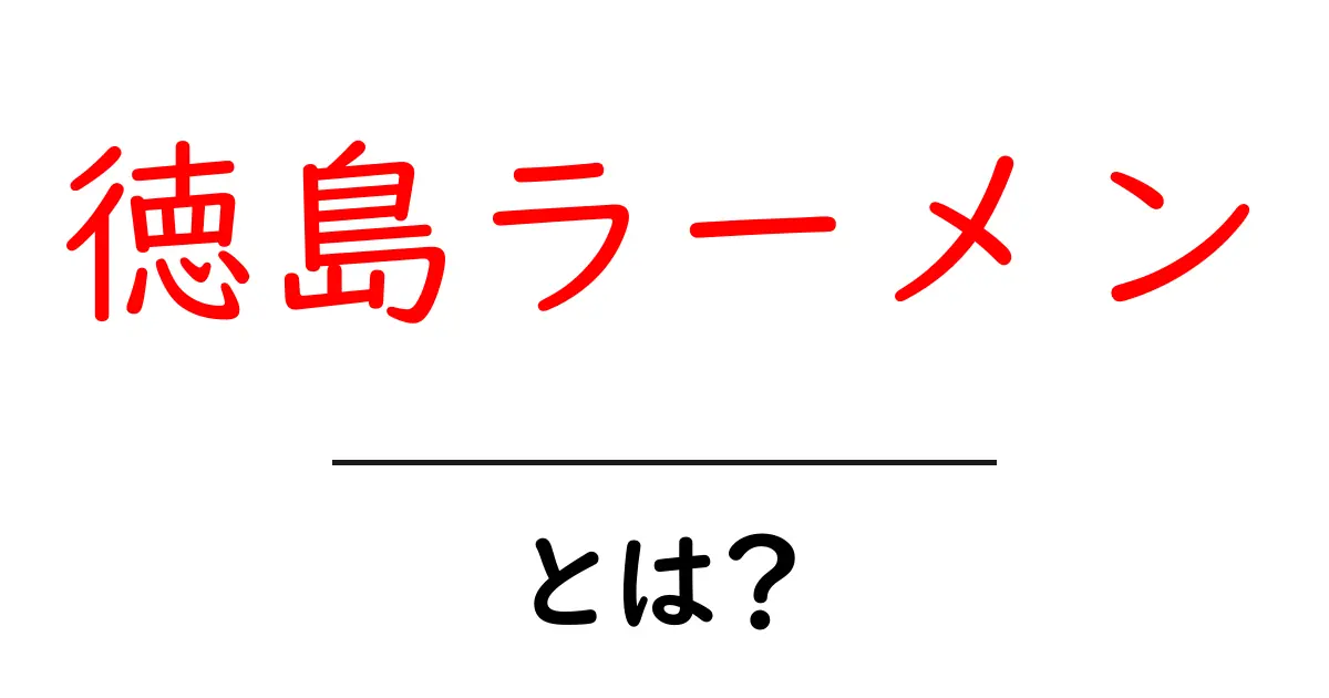 徳島ラーメン・とは？味の秘密と基礎知識を初心者にわかりやすく解説共起語・同意語・対義語も併せて解説！