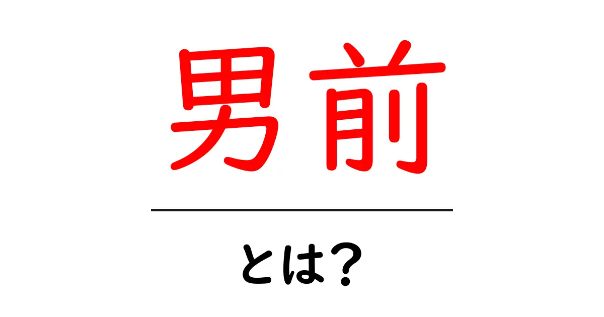 男前・とは？意味・使い方を初心者にも分かりやすく徹底解説共起語・同意語・対義語も併せて解説！