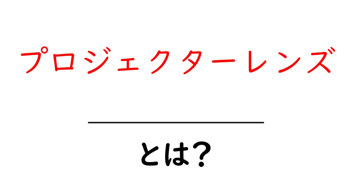 プロジェクターレンズとは?初心者が知るべき基礎と選び方のポイント共起語・同意語・対義語も併せて解説!