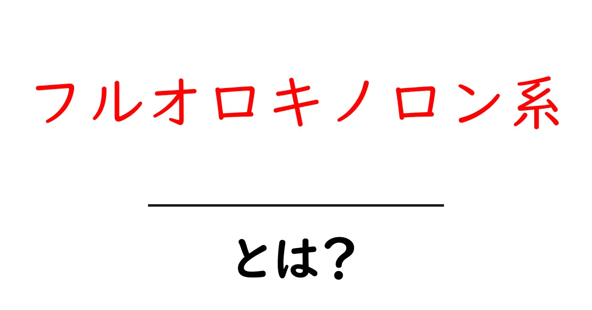 フルオロキノロン系とは?初心者向け解説と使い方ガイド共起語・同意語・対義語も併せて解説!