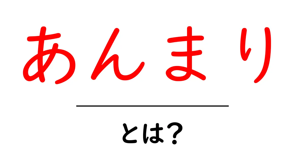 あんまり・とは？初心者にも分かる意味と使い方ガイド共起語・同意語・対義語も併せて解説！