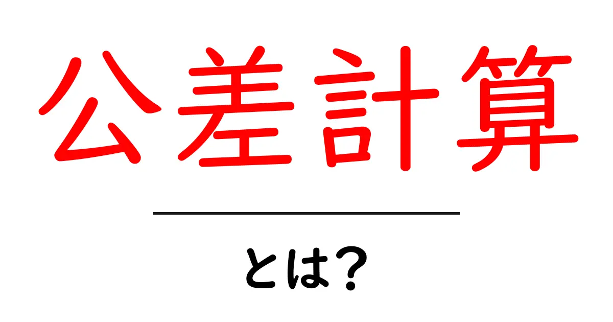 公差計算とは？初心者にも分かる基本解説共起語・同意語・対義語も併せて解説！