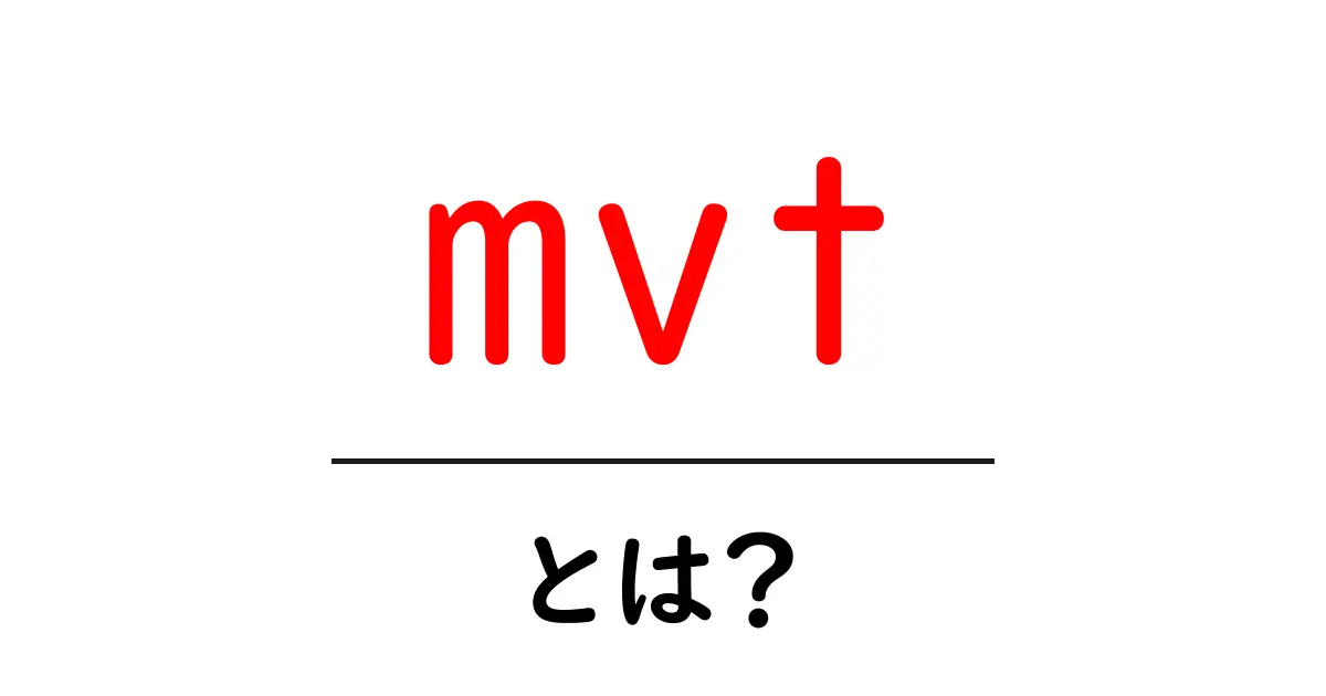 mvtとは?中学生にも分かる意味と使い方ガイド共起語・同意語・対義語も併せて解説!