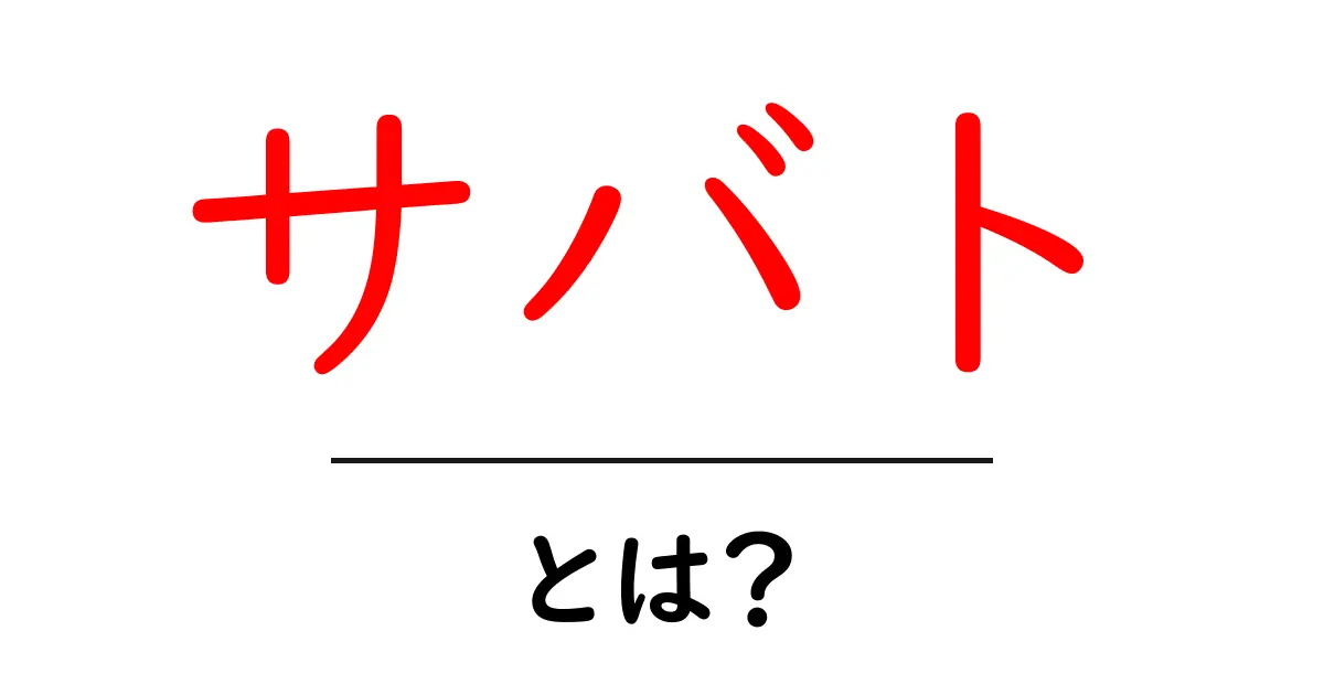 サバトとは?初心者にもわかる意味と歴史の解説共起語・同意語・対義語も併せて解説!