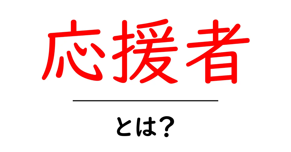 応援者とは？その意味と使い方をやさしく解説共起語・同意語・対義語も併せて解説！