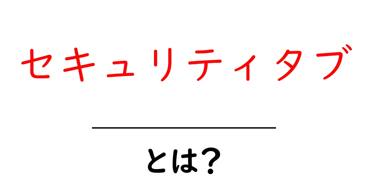 セキュリティタブとは？初心者が押さえる基本と読み方ガイド共起語・同意語・対義語も併せて解説！