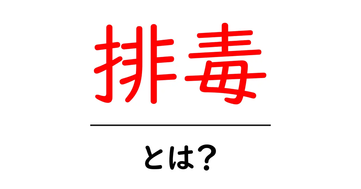 排毒・とは?科学的な視点と日常生活での実践ポイント共起語・同意語・対義語も併せて解説!