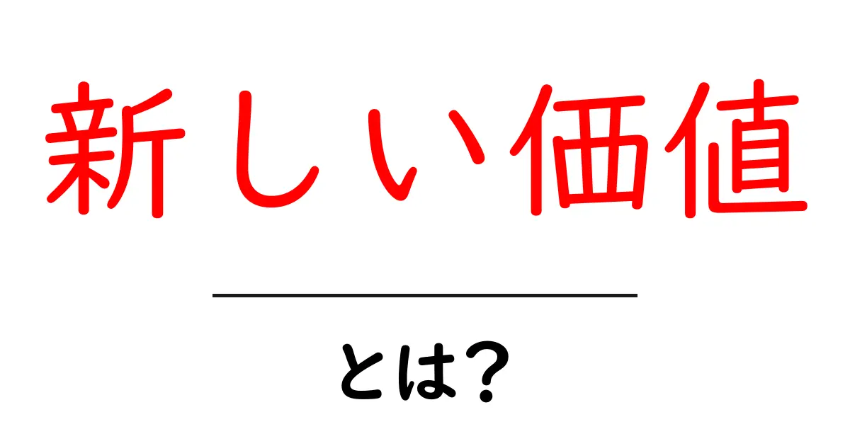 新しい価値を生み出す方法とは？初心者にも分かる解説と実例共起語・同意語・対義語も併せて解説！