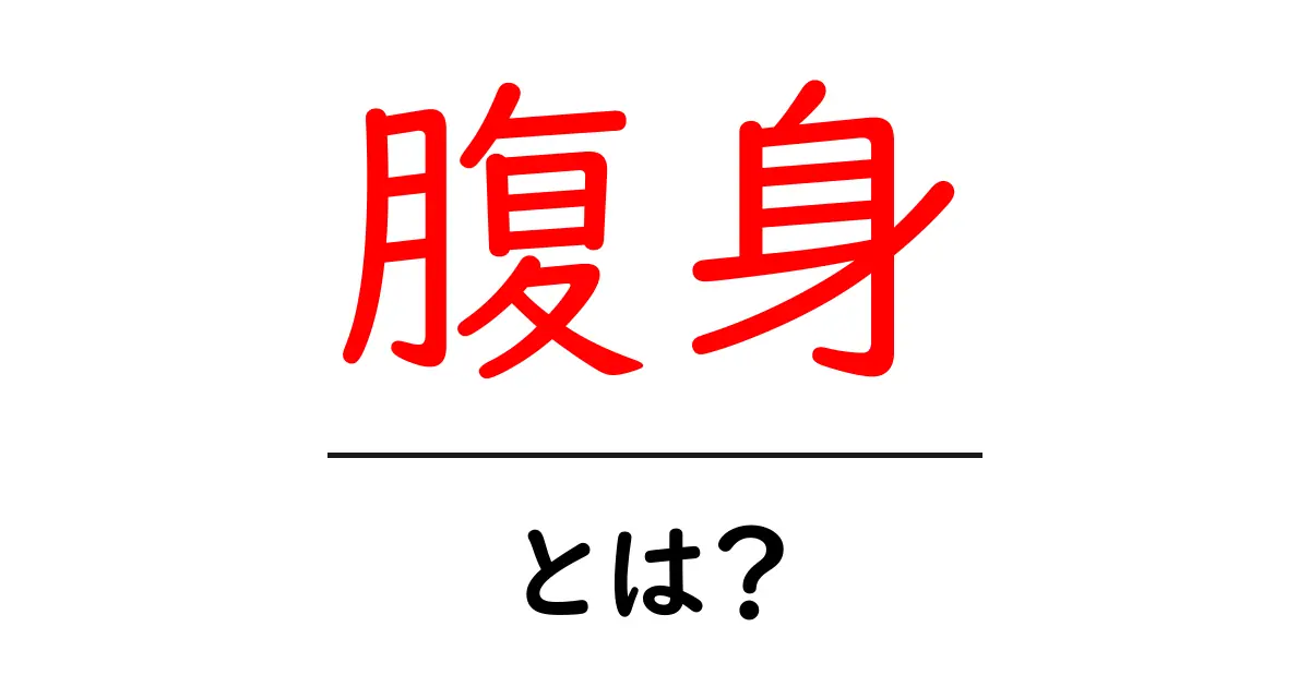 腹身とは?初心者でも分かる腹身の基礎と美味しい食べ方ガイド共起語・同意語・対義語も併せて解説!
