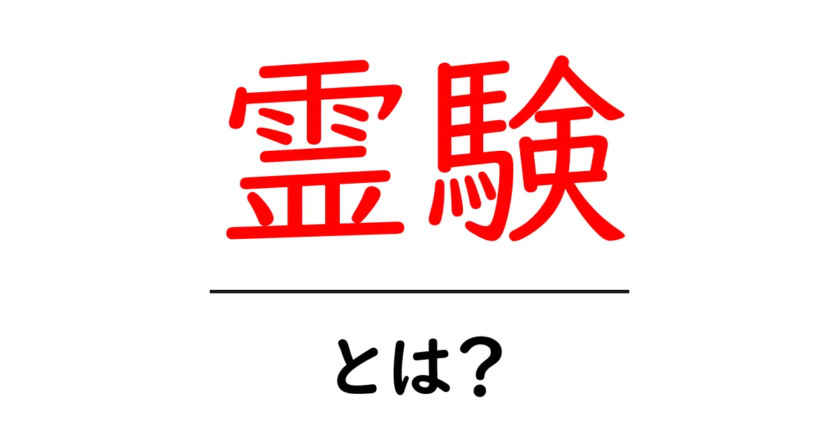 霊験・とは？初心者にもわかる霊験の意味と使い方共起語・同意語・対義語も併せて解説！