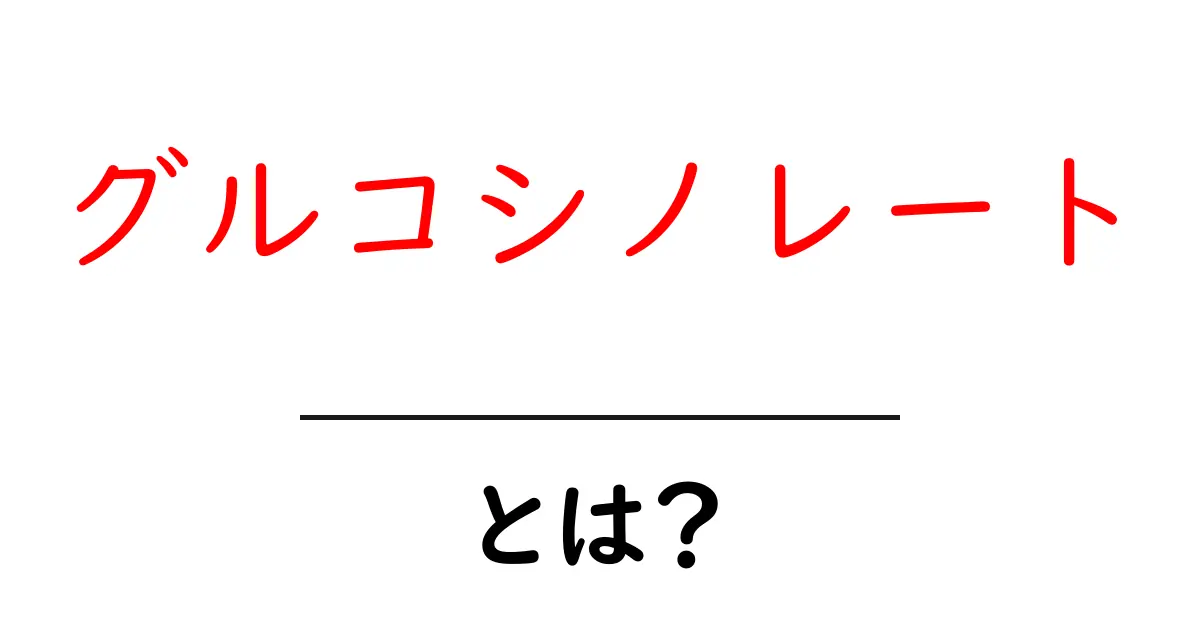 グルコシノレートとは？初心者にもわかる基本と作用を解説共起語・同意語・対義語も併せて解説！