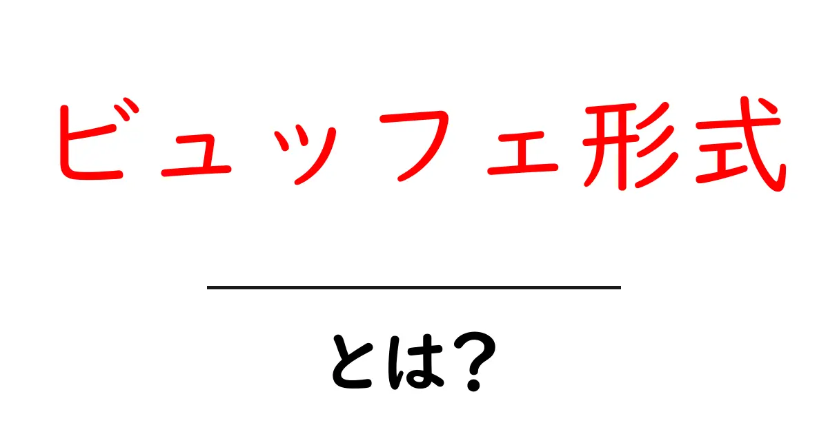 ビュッフェ形式とは？初心者が抑えるべき基本と使い方のコツ共起語・同意語・対義語も併せて解説！