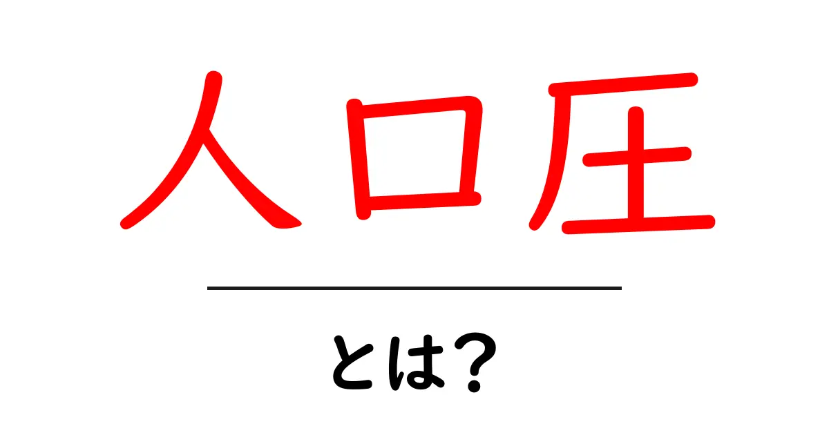 人口圧・とは？初心者向けにやさしく解説する基本ガイド共起語・同意語・対義語も併せて解説！