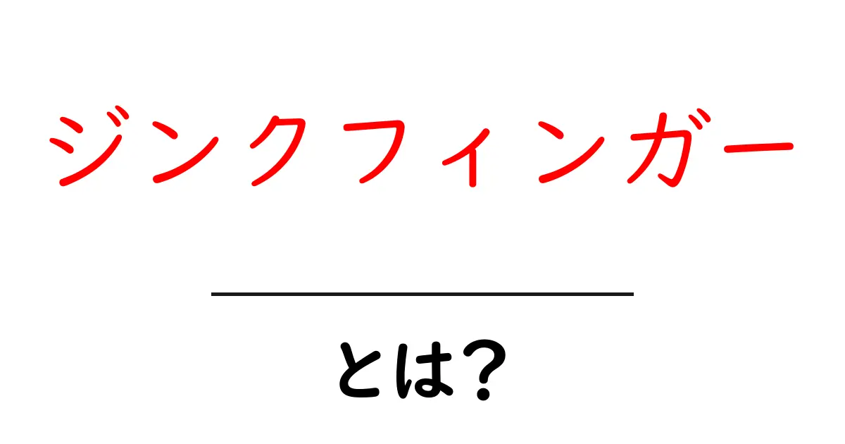 ジンクフィンガーとは？初心者向けのわかりやす解説と応用事例共起語・同意語・対義語も併せて解説！