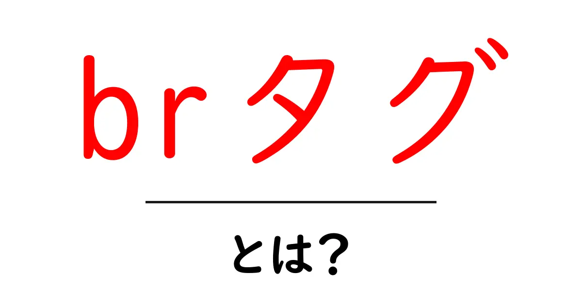 brタグ・とは?初心者のためのやさしい使い方ガイド共起語・同意語・対義語も併せて解説!