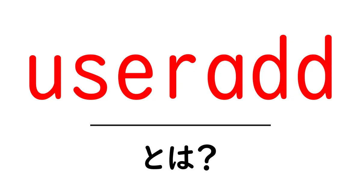 useradd とは？初心者向けガイド: Linux で新規ユーザーを作る基本コマンド共起語・同意語・対義語も併せて解説！