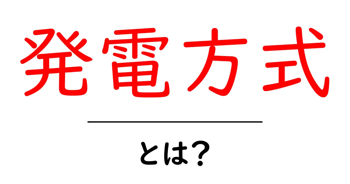 発電方式・とは？を徹底解説｜初心者にもわかる基本と仕組み共起語・同意語・対義語も併せて解説！