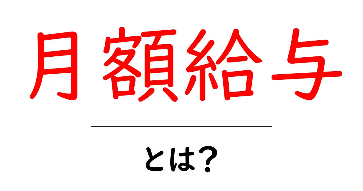 月額給与とは？初心者にも分かる基本ガイド共起語・同意語・対義語も併せて解説！