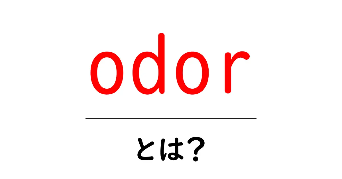 odorとは？初心者向けに基本をやさしく解説共起語・同意語・対義語も併せて解説！