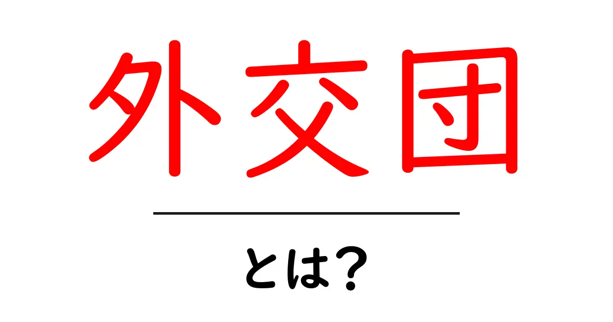 外交団・とは？初心者向けに分かりやすく解説：役割と意味を知ろう共起語・同意語・対義語も併せて解説！