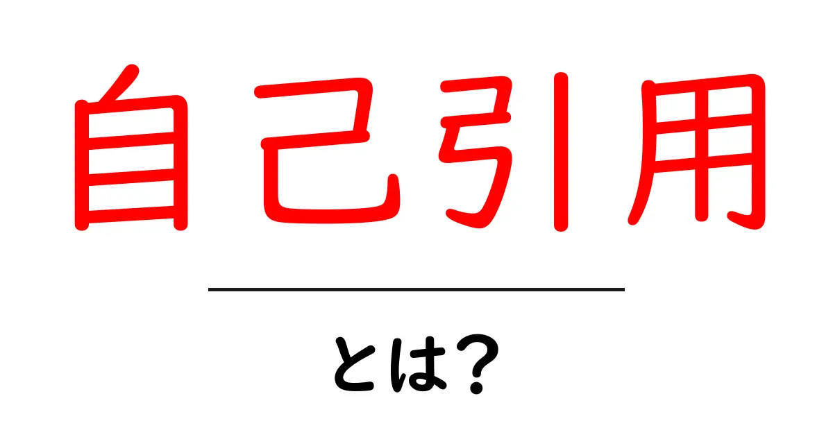 自己引用とは？初心者にもわかる意味と使い方ガイド共起語・同意語・対義語も併せて解説！