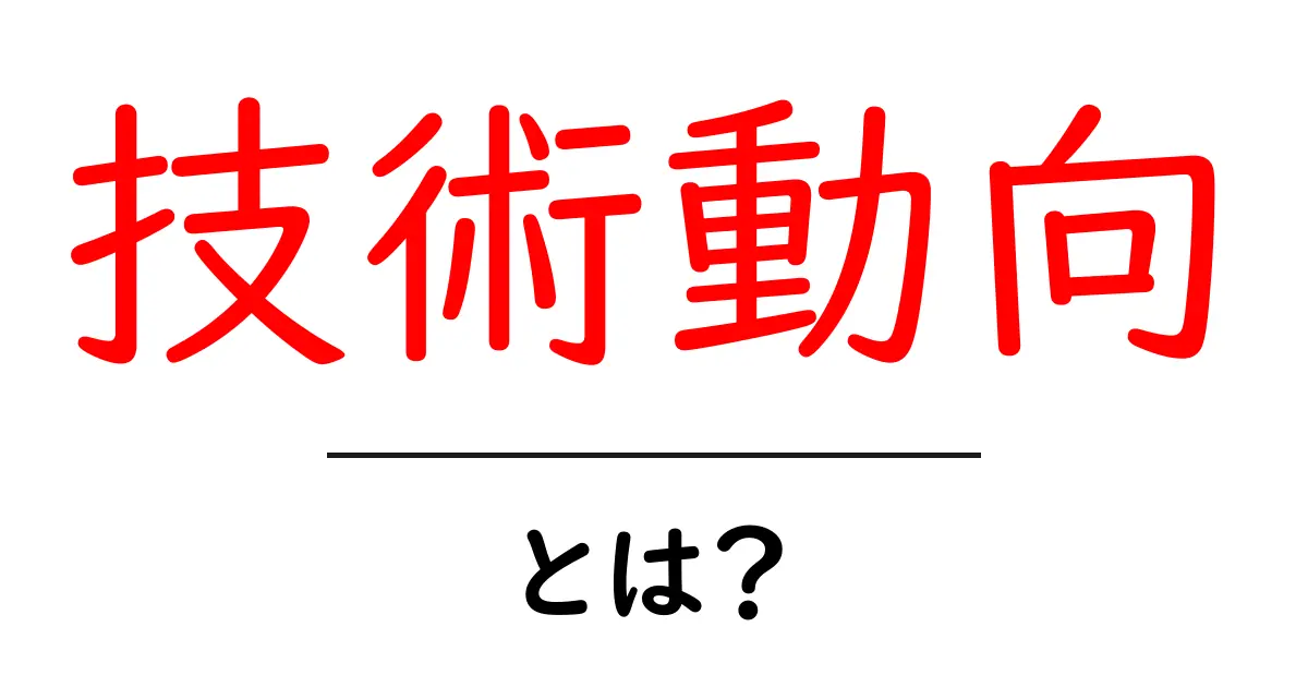 技術動向とは?今知っておくべき3つのポイントと現代の事例共起語・同意語・対義語も併せて解説!