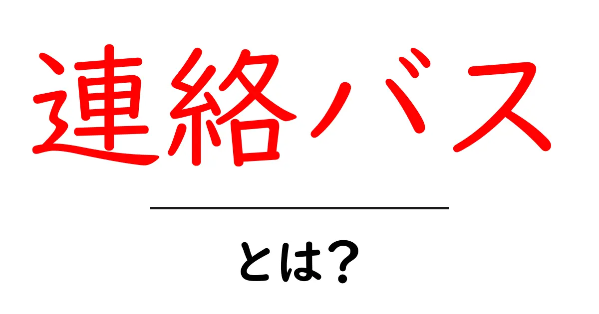 連絡バスとは？初心者向けの基本と賢い活用術共起語・同意語・対義語も併せて解説！