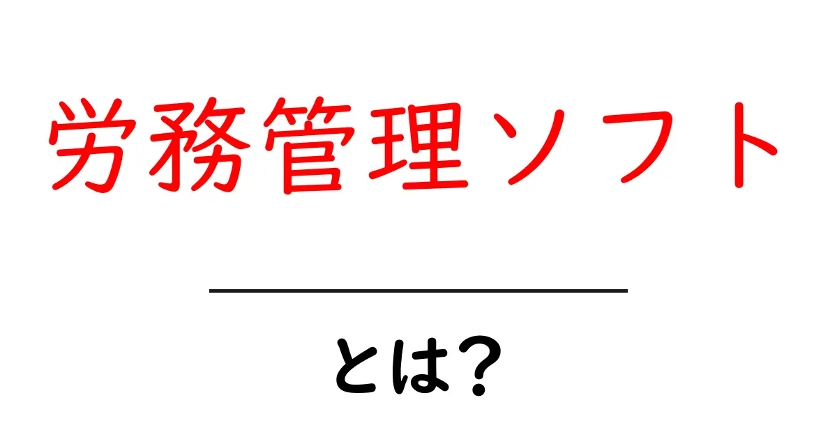 労務管理ソフト・とは?初心者にも分かる完全ガイド共起語・同意語・対義語も併せて解説!
