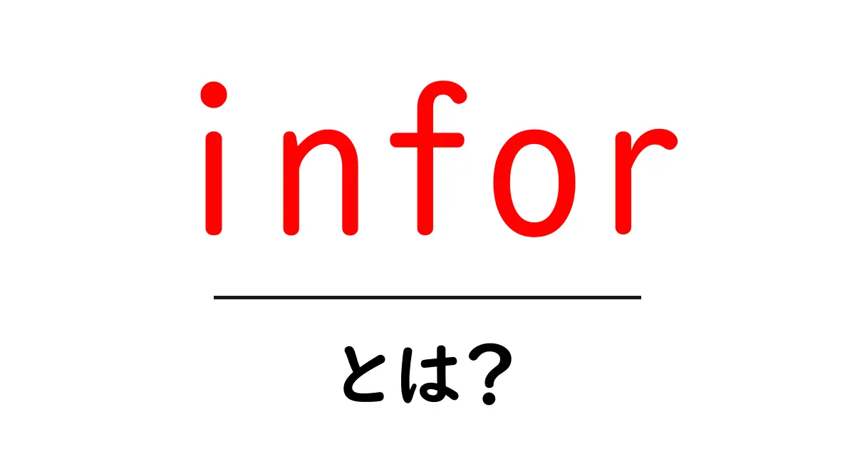 inforとは?企業向けERPの基礎と知っておくべきポイント共起語・同意語・対義語も併せて解説!