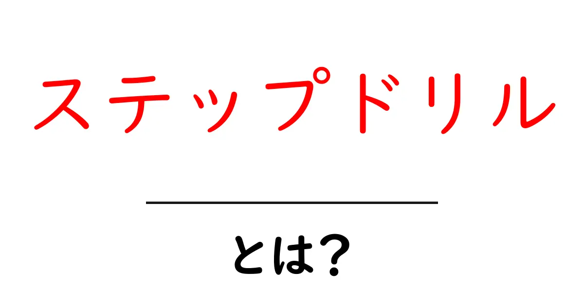 ステップドリル・とは？初心者にもわかる基本と使い方のコツ共起語・同意語・対義語も併せて解説！
