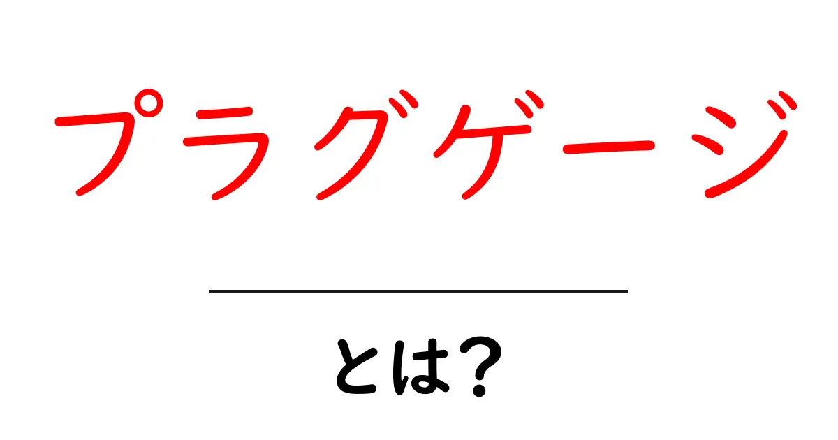プラグゲージとは？初心者が知っておく基本と使い方共起語・同意語・対義語も併せて解説！