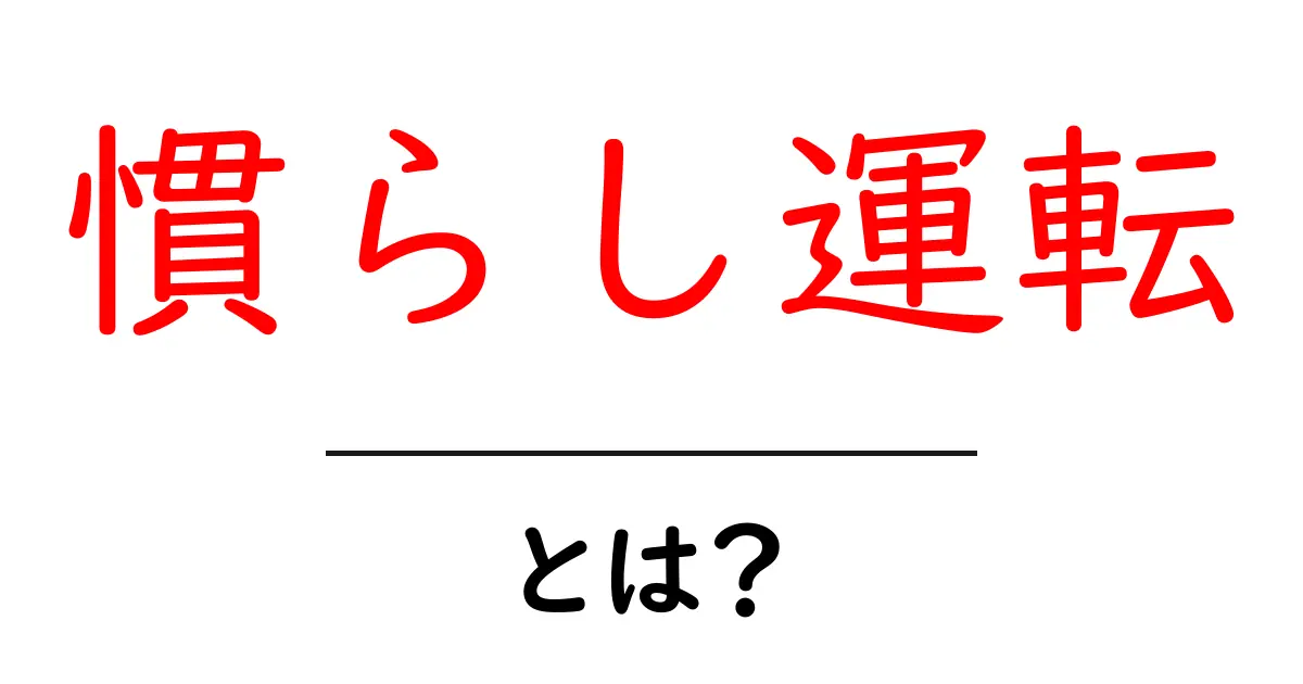 慣らし運転とは？初めての車を守るための基礎知識と失敗しないやり方共起語・同意語・対義語も併せて解説！