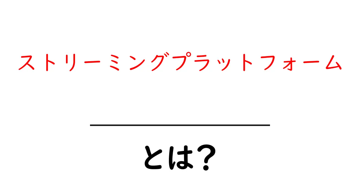 ストリーミングプラットフォームとは？初心者向けガイド共起語・同意語・対義語も併せて解説！