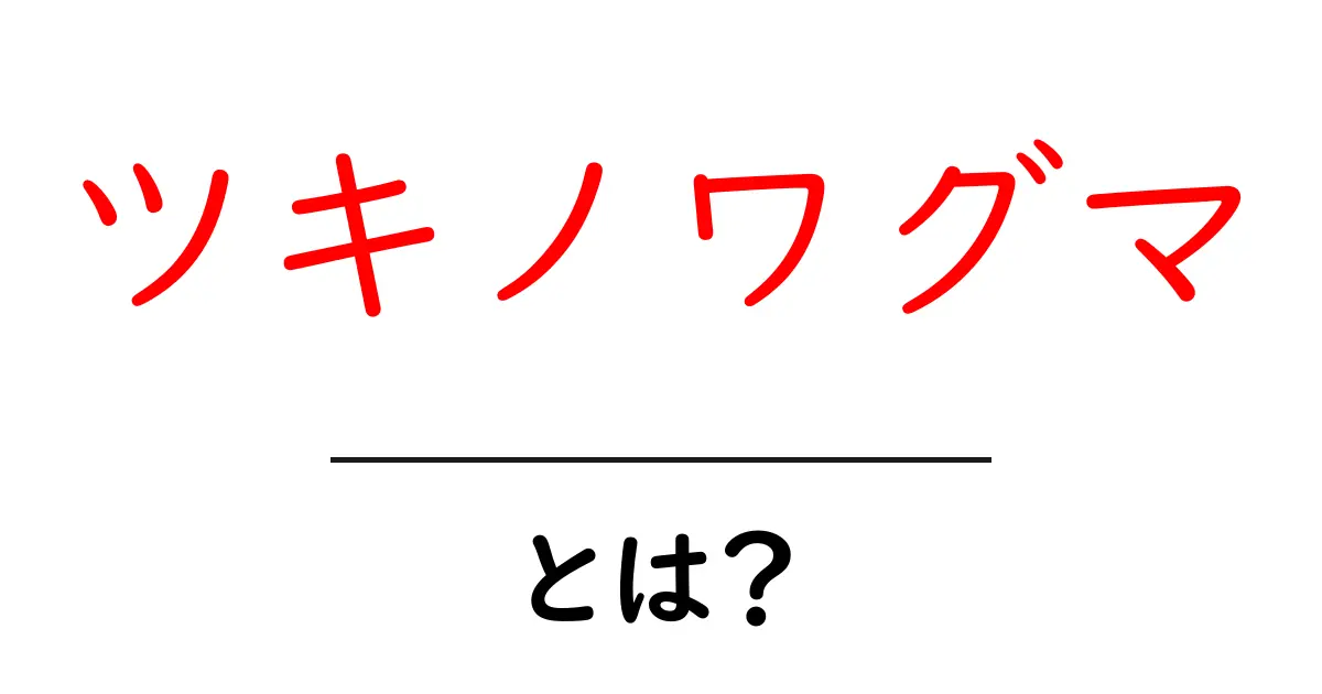 ツキノワグマとは?初心者向けにやさしく解説共起語・同意語・対義語も併せて解説!
