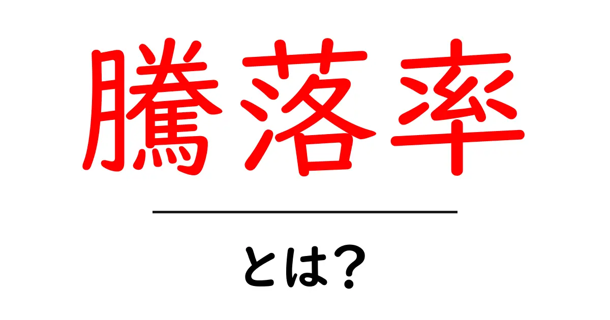 騰落率とは？初心者でもわかる基本と使い方共起語・同意語・対義語も併せて解説！