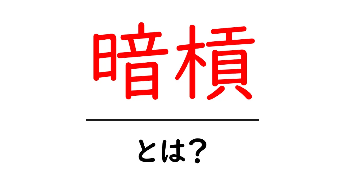 暗槓・とは？初心者にもわかる基礎解説と使い方共起語・同意語・対義語も併せて解説！