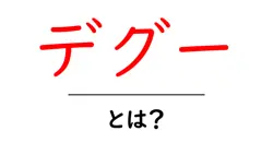 デグー・とは?初心者にもわかるデグーの特徴とお世話の基本共起語・同意語・対義語も併せて解説!