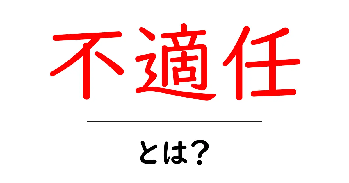 不適任とは？不適任の意味と見抜き方を初心者向けに解説共起語・同意語・対義語も併せて解説！
