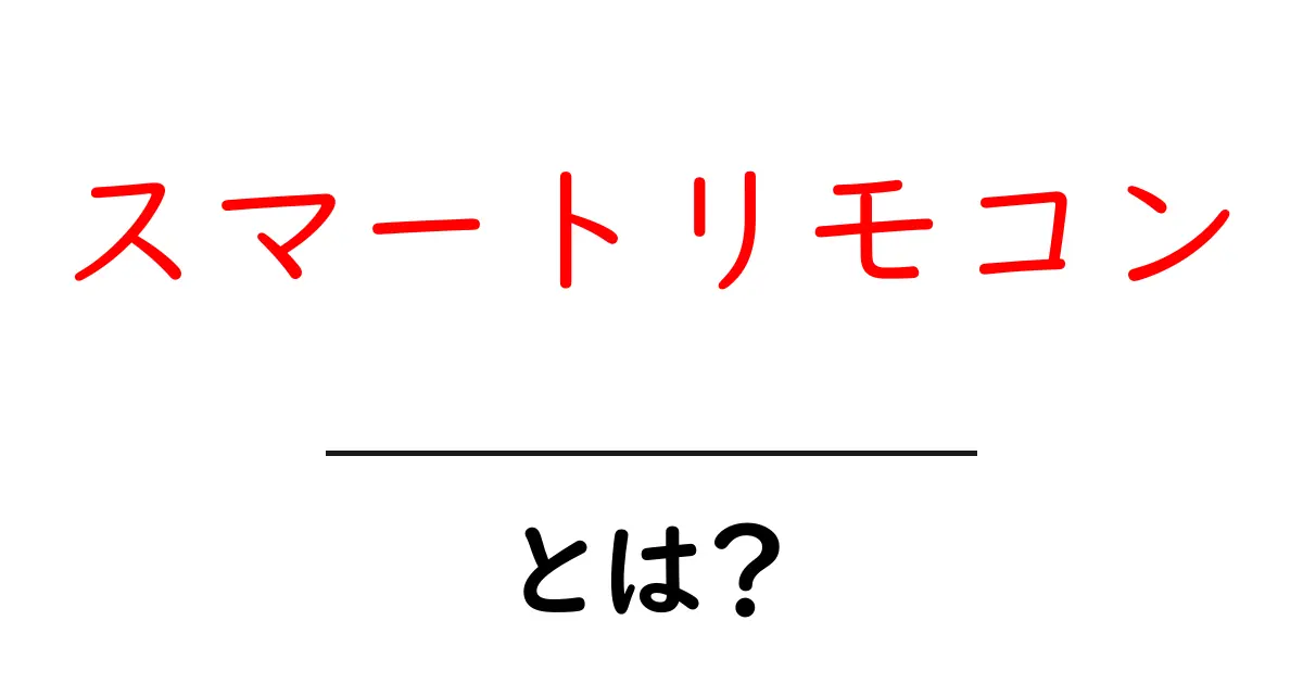 スマートリモコンとは？初心者にもわかる基本と便利な使い方の解説共起語・同意語・対義語も併せて解説！