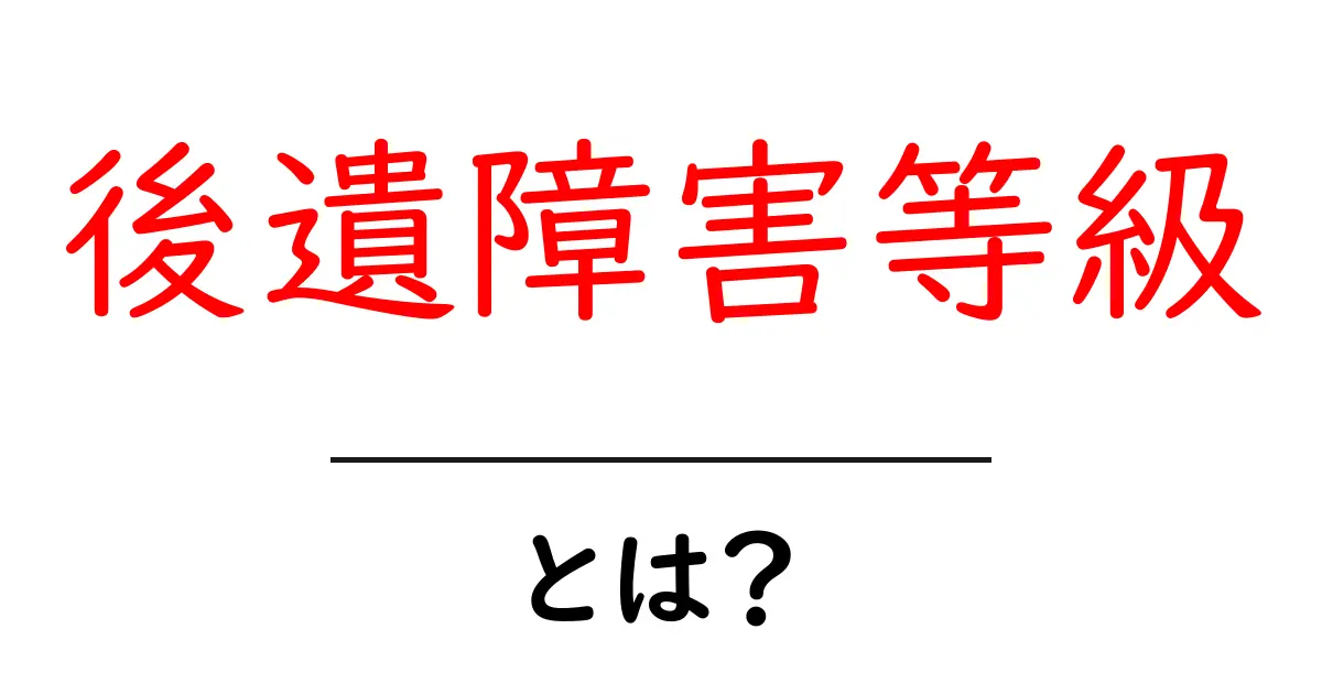 後遺障害等級とは？初心者にもわかるポイントと仕組み共起語・同意語・対義語も併せて解説！