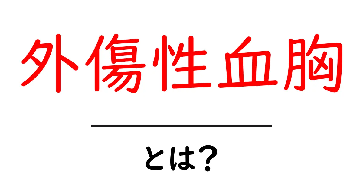 外傷性血胸とは？基礎知識と早期対処のポイント共起語・同意語・対義語も併せて解説！