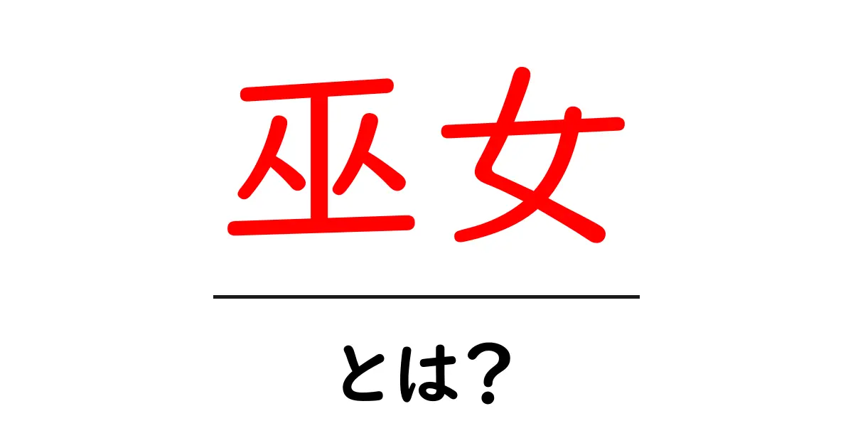 巫女・とは？ 初心者向けガイドで徹底解説共起語・同意語・対義語も併せて解説！