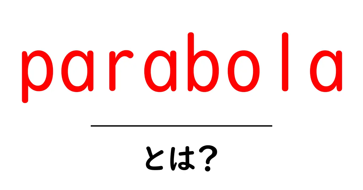 parabolaとは？初心者にもわかる基本ガイドと使い方のヒント共起語・同意語・対義語も併せて解説！
